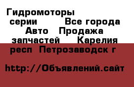 Гидромоторы Sauer Danfoss серии OMSS - Все города Авто » Продажа запчастей   . Карелия респ.,Петрозаводск г.